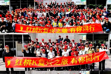 红桃K“复兴之旅”团建活动刷新纪录｜员工携家属150余人连续三天畅游张家界｜隆重举办员工集体生日宴